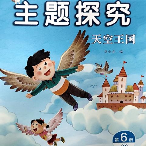 大班：主题课程《天空王国》 ﻿教学回顾 成长日记幼儿园—刘晓静
