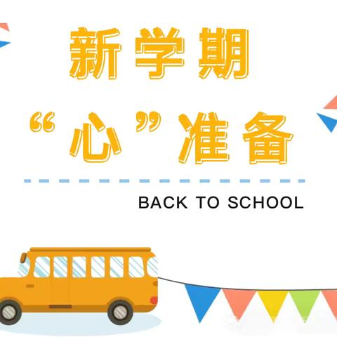 新学期，“心”准备——双鹤民苑幼儿园开学前“收心计划”