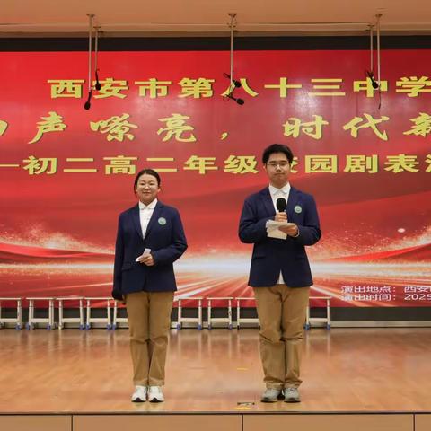 回声嘹亮，时代新章——西安市第八十三中学初二高二校园剧表演比赛圆满落幕