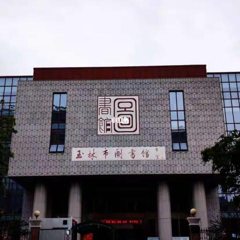 寻迹醉美家乡——玉林系列之图书馆