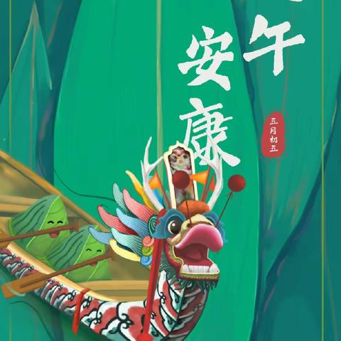 【学府街学校·德育·修九德 成英才】“我们的节日·品味端午”——学府街学校趣迎端午主题活动