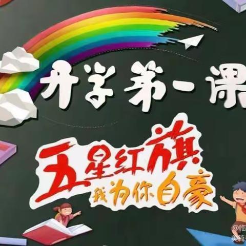 开学第一课，安全＂第一刻＂——城南办曙光小学开学第一课安全教育