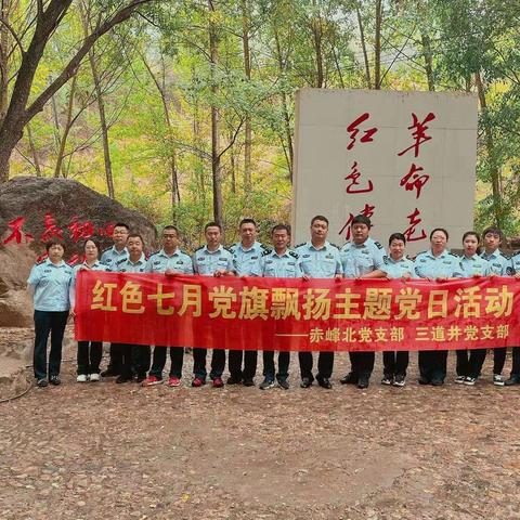 红色七月  党旗飘扬赤峰北、三道井通行费收费所党支部       联合开展主题党日活动