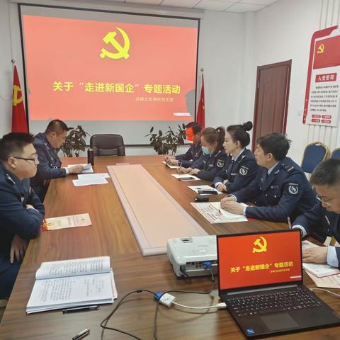 赤峰北收费所党支部 开展“走进新国企”主题党日活动
