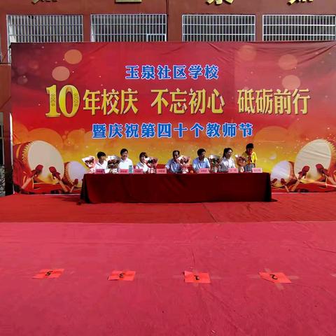 不忘初心，砥砺前行——庆祝玉泉社区学校建校十周年暨第四十个教师节