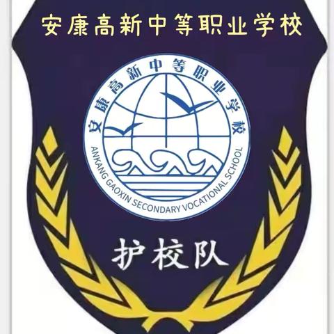 安康高新中等职业学校： ‍《护校队》 ‍ ‍ ‍ ‍ ‍ ‍ ‍ ‍ ‍ ‍ ‍ ‍ ‍