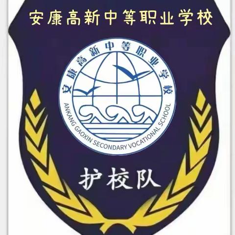 安康高新中等职业学校： 《护校队》