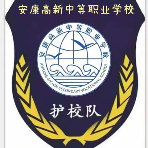 安康高新中等职业学校： 《护校队》