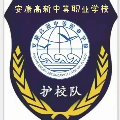 安康高新中等职业学校： 《护校队》