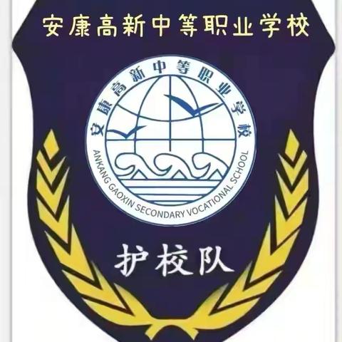 安康高新中等职业学校： 《护校队》 ‍ ‍ ‍