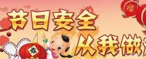 “快乐元旦，安全相伴”——沛县鼓楼幼儿园元旦假期安全温馨提示