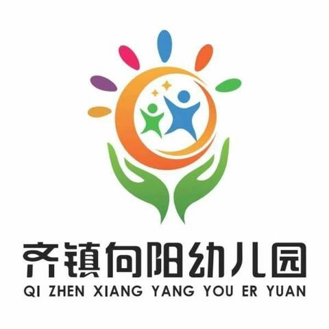 回顾美好，展望未来———齐镇向阳幼儿园欢迎小朋友到来！