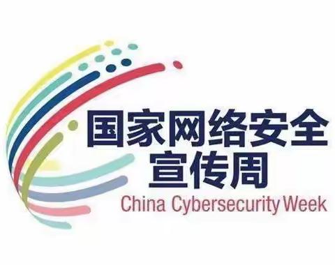 网络安全为人民，网络安全靠人民”——欢乐谷幼儿园开展国家网络安全宣传周活动