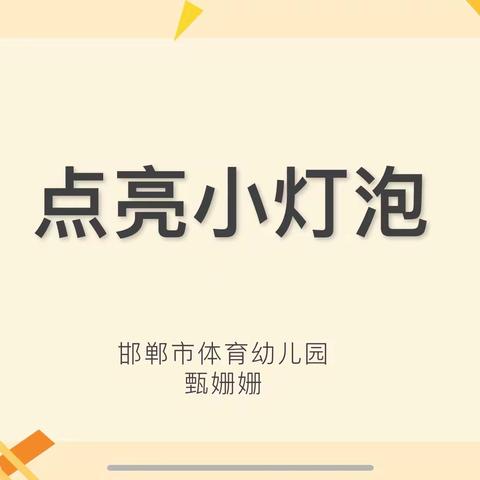 丛台区2023年幼小科学衔接教学优质课邯郸市体育幼儿园甄姗姗科学领域活动参赛作品《点亮小灯泡》