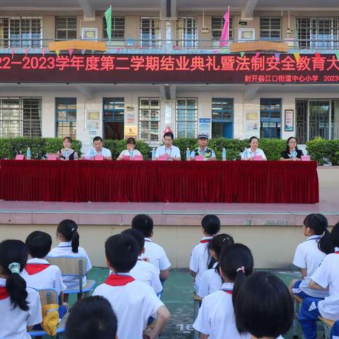 封开县江口街道中心小学2022-2023学年度第二学期结业典礼暨法制安全教育大会