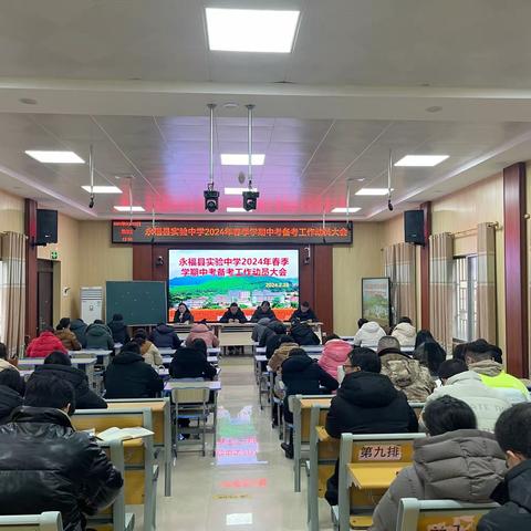 春归万物生，策马踏新程——永福县实验中学2024年春季学期中考备考工作动员大会