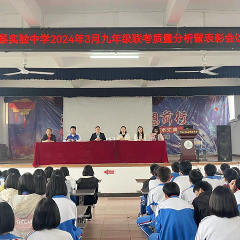 百校联考证实力，质量分析聚合力——永福县实验中学3月九年级联考质量分析暨表彰会议