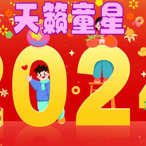 🍎筑￼梦童心，最美相遇——天籁童星幼儿园2024年春季招生啦！！！