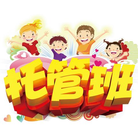 新希望幼儿园托管班