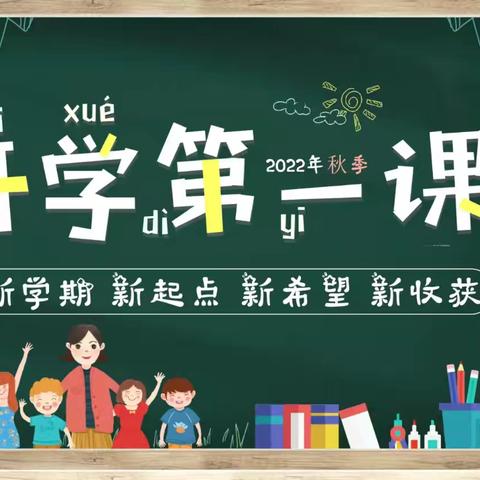 “开学第一课  安全每一刻”——新希望幼儿园开学安全第一课活动