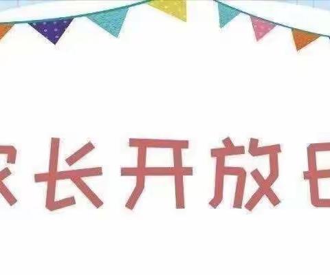 经开区（晋熙镇中心）幼儿园半日活动——大五班家长走进校园