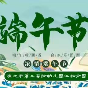 端午之约，共话成长——淮北市第二实验幼儿园仁和分园端午节暨家长半日活动