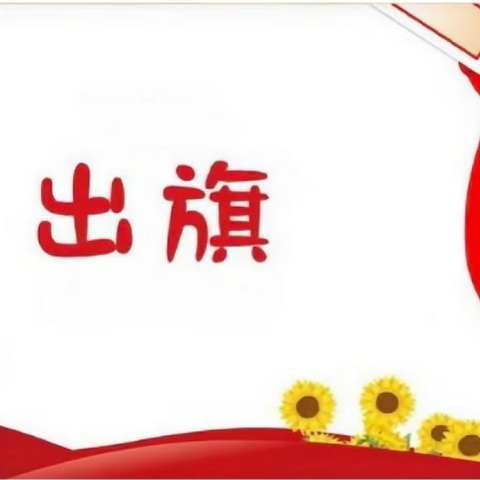 九江小学甘棠湖校区 四（4）中队“民以食为天——合理膳食”主题队会