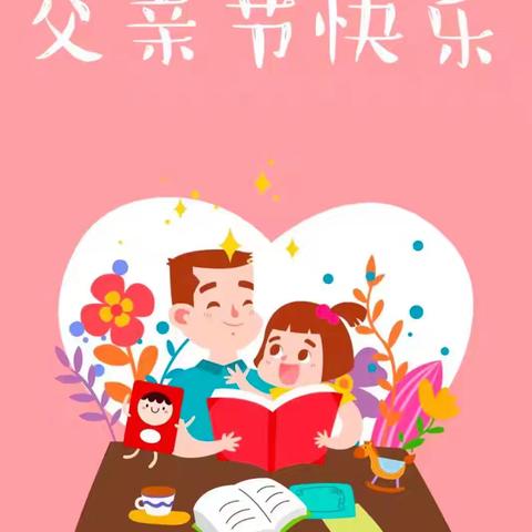 💕爱在父亲节💕 ——父亲节主题活动