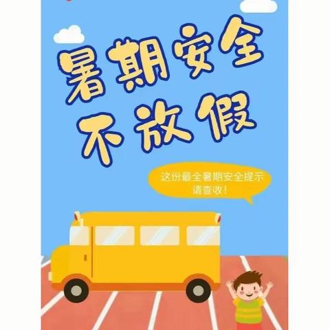 北格小学2023年暑假致家长的一封信