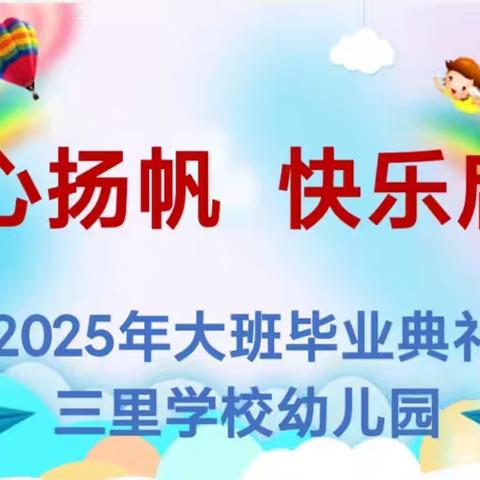 “童心扬帆 快乐启航” 三里学校幼儿园大班毕业典礼