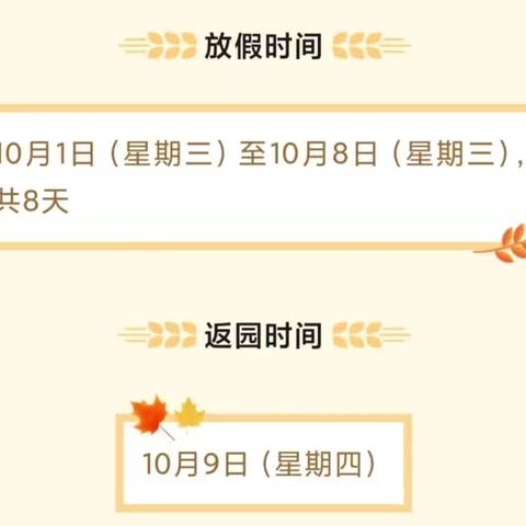 三里学校幼儿园双节假期温馨提示