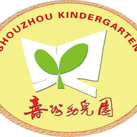 寿州幼儿园大班第二周家园共育（9.9-9.14）