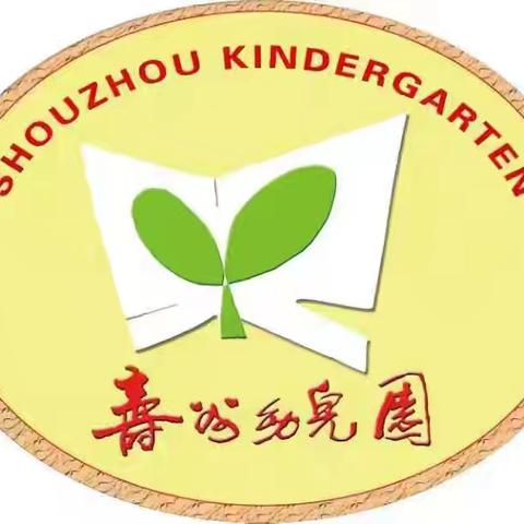 寿县寿州幼儿园本部大班组第12周家园共育