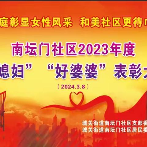 南坛门社区2023年度“好媳妇  好婆婆”表彰大会