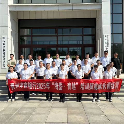 聚势赋能 共赢成长！青州农商银行成功举办2025年第三期“海岱·青越”培训赋能成长训练营