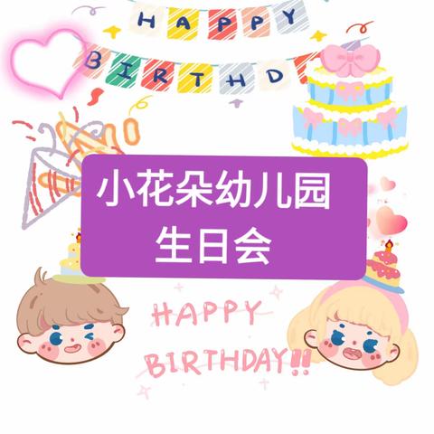 🎉生日“同”聚，快乐共享🎉          小花朵幼儿园生日会