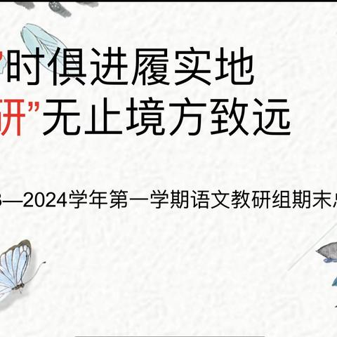 “语”时俱进履实地   “研”无止境方致远——上饶市第十二小学语文教研组期末总结