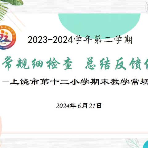 教学有章法 日久见常规——上饶市第十二小学语文期末教学常规检查