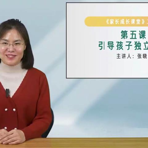 北席小学二年级义方家长课堂——引导孩子独立学习