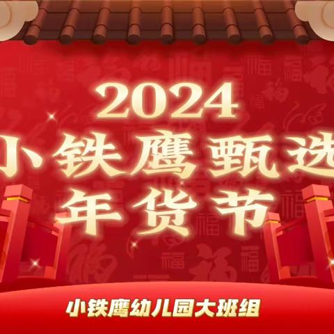 铁鹰甄选·年货市集 ——小铁鹰幼儿园大班组年货节活动