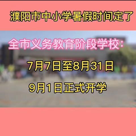 濮阳县第八小学暑假放假时间及安全提醒