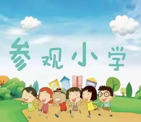 🌟凤凰苑幼儿园🌟开展“幼小衔接、参观小学”主题活动。