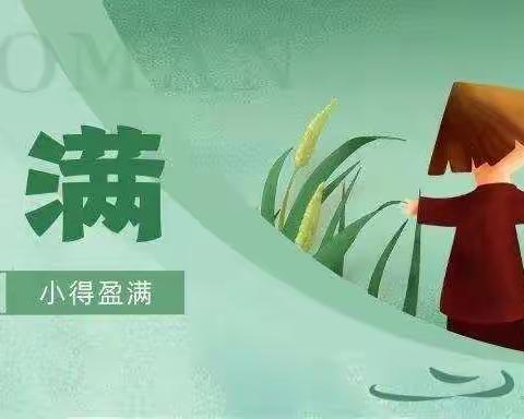 二十四节气——小满【许昌市东城区童心幼儿园】