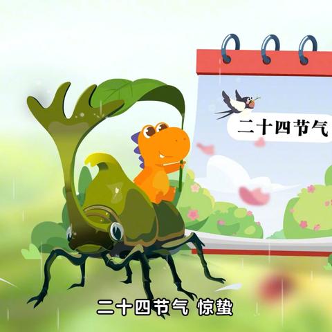 “春雷响 ·闹惊蛰”——二十四节气之惊蛰主题活动【许昌市东城区童心幼儿园】