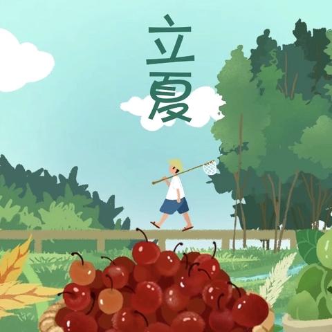 立夏至，万物长——许昌市东城区童心幼儿园 二十四节气之立夏