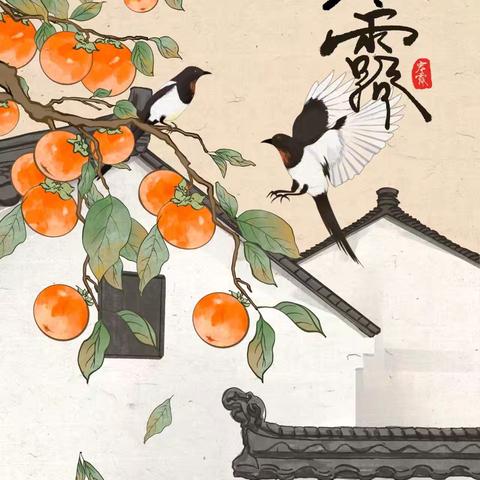 “寒露至，秋意浓”———二十四节气之寒露【东城区童心幼儿园】大六班节气活动