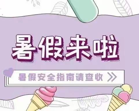 滨河学校2022——2023年度暑假放假通知书