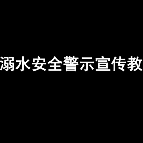 【关爱学生 幸福成长】防溺水安全警示教育片