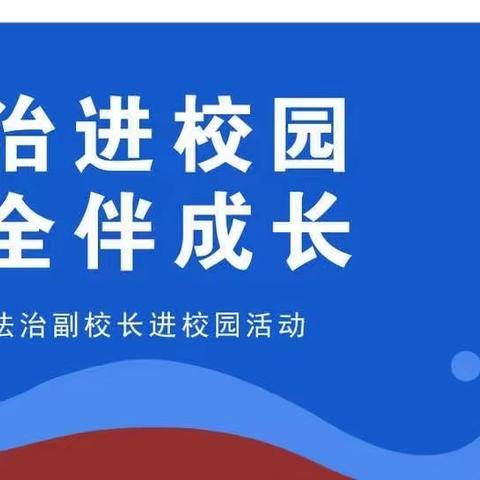 【普法教育 护航成长】曲周镇冀庄小学法治副校长进校园