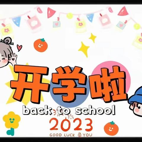 靖西市武平镇大道中心幼儿园2023年秋季学期开学告知书